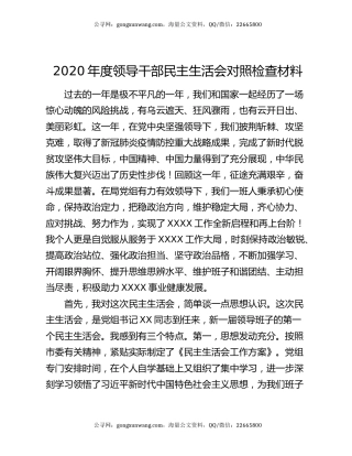 2020年度领导干部民主生活会对照检查材料