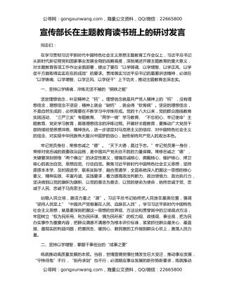 宣传部长在主题教育读书班上的研讨发言