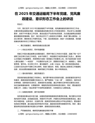 在2025年交通运输局下半年党建、党风廉政建设、意识形态工作会上的讲话