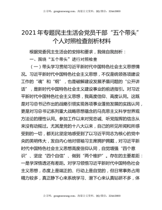 2021年专题民主生活会党员干部“五个带头”个人对照检查剖析材料