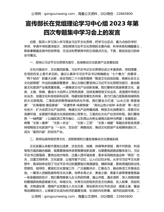 宣传部长在党组理论学习中心组2023年第四次专题集中学习会上的发言