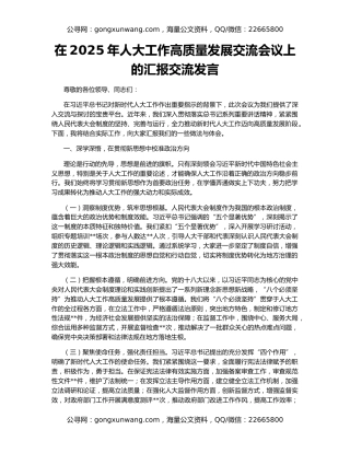 在2025年人大工作高质量发展交流会议上的汇报交流发言