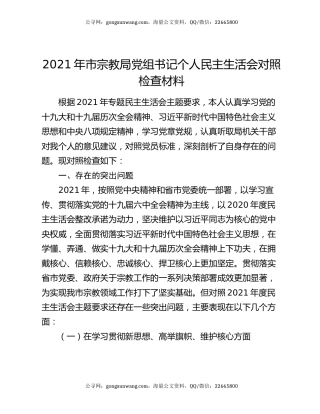 2021年市宗教局党组书记个人民主生活会对照检查材料