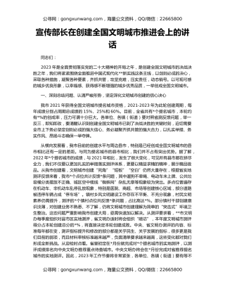 宣传部长在创建全国文明城市推进会上的讲话