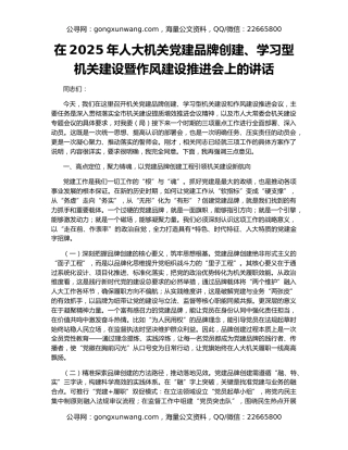 在2025年人大机关党建品牌创建、学习型机关建设暨作风建设推进会上的讲话
