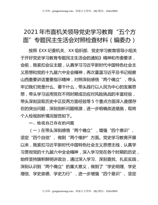 2021年市直机关领导党史学习教育“五个方面”专题民主生活会对照检查材料（编委办）