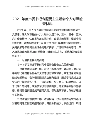 2021年度市委书记专题民主生活会个人对照检查材料