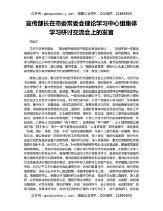 宣传部长在市委常委会理论学习中心组集体学习研讨交流会上的发言