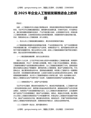 在2025年企业人工智能发展推进会上的讲话