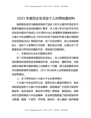 2021年度民主生活会个人对照检查材料