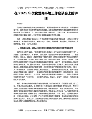 在2025年优化营商环境工作座谈会上的讲话