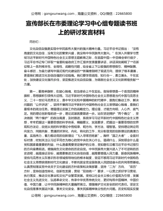 宣传部长在市委理论学习中心组专题读书班上的研讨发言材料