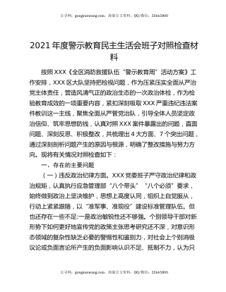 2021年度警示教育民主生活会班子对照检查材料