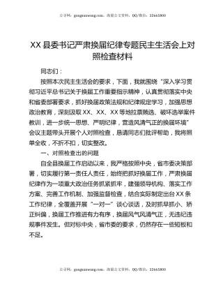 XX县委书记严肃换届纪律专题民主生活会上对照检查材料