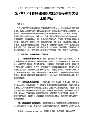 在2025年作风建设以案促改警示教育大会上的讲话