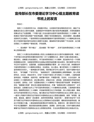 宣传部长在市委理论学习中心组主题教育读书班上的发言