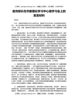 宣传部长在市委理论学习中心组学习会上的发言材料