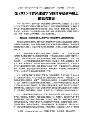 在2025年作风建设学习教育专题读书班上的交流发言