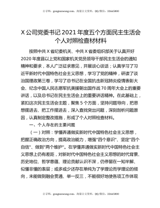 X公司党委书记2021年度五个方面民主生活会个人对照检查材材料