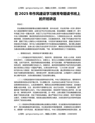 在2025年作风建设学习教育专题读书班上的开班讲话