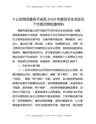 X公安局党委班子成员2020年度民主生活会五个方面对照检查材料
