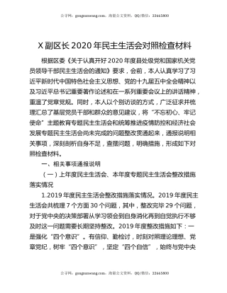 X副区长2020年民主生活会对照检查材料