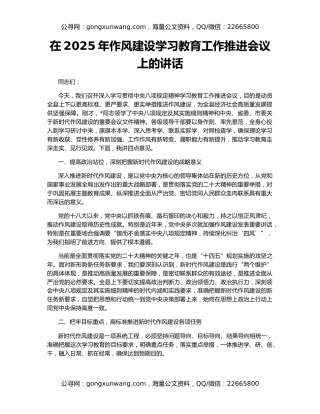 在2025年作风建设学习教育工作推进会议上的讲话