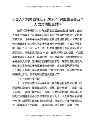X县人大机关领导班子2020年民主生活会五个方面对照检查材料