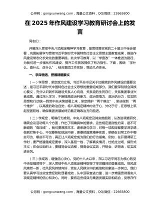 在2025年作风建设学习教育研讨会上的发言