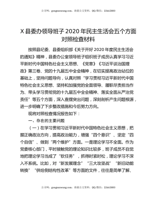 X县委办领导班子2020年民主生活会五个方面对照检查材料