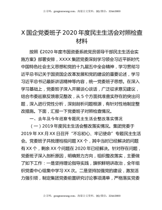 X国企党委班子2020年度民主生活会对照检查材料