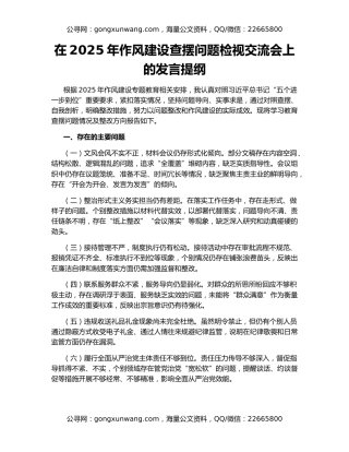 在2025年作风建设查摆问题检视交流会上的发言提纲