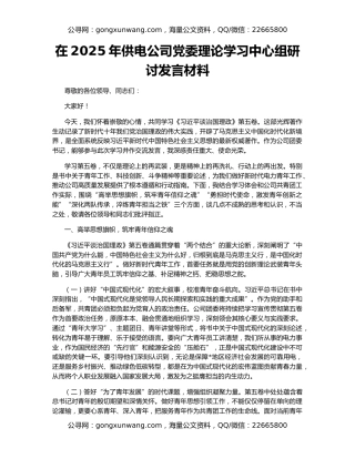 在2025年供电公司党委理论学习中心组研讨发言材料