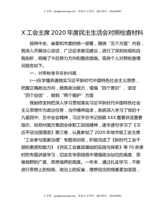 X工会主席2020年度民主生活会对照检查材料