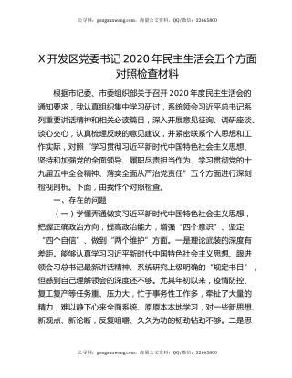 X开发区党委书记2020年民主生活会五个方面对照检查材料