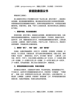 家庭助廉倡议书