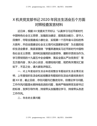 X机关党支部书记2020年民主生活会五个方面对照检查发言材料