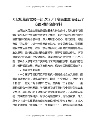 X纪检监察党员干部2020年度民主生活会五个方面对照检查材料