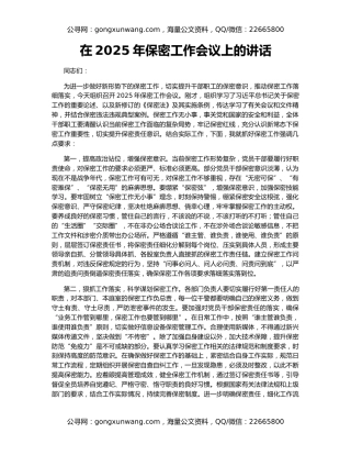 在2025年保密工作会议上的讲话