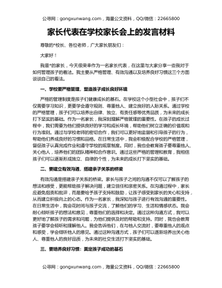 家长代表在学校家长会上的发言材料