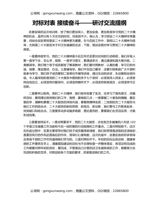 对标对表 接续奋斗——研讨交流提纲