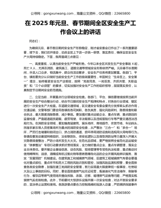 在2025年元旦、春节期间全区安全生产工作会议上的讲话
