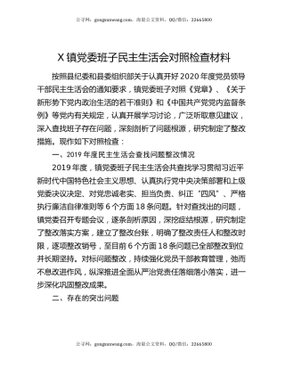 X镇党委班子民主生活会对照检查材料