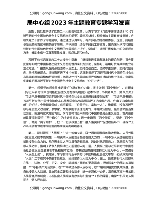 局中心组2023年主题教育专题学习发言