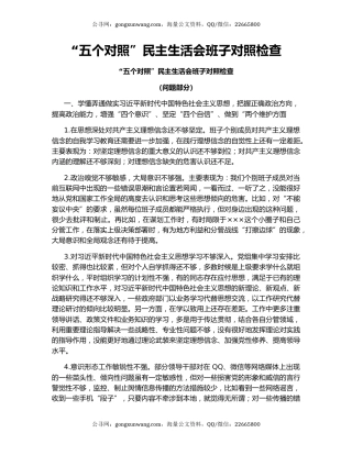 “五个对照”民主生活会班子对照检查