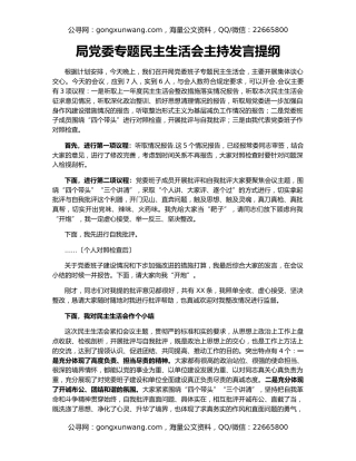 局党委专题民主生活会主持发言提纲