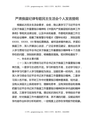 严肃换届纪律专题民主生活会个人发言提纲