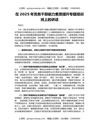 在2025年党务干部能力素质提升专题培训班上的讲话