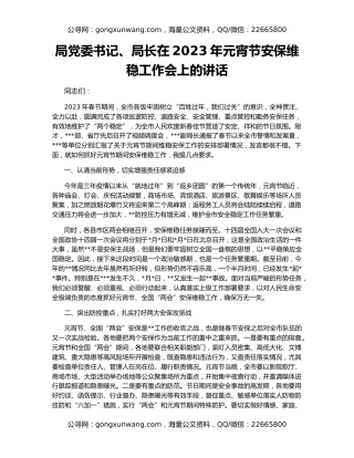 局党委书记、局长在2023年元宵节安保维稳工作会上的讲话