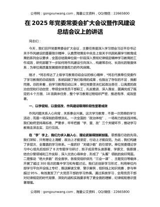 在2025年党委常委会扩大会议暨作风建设总结会议上的讲话